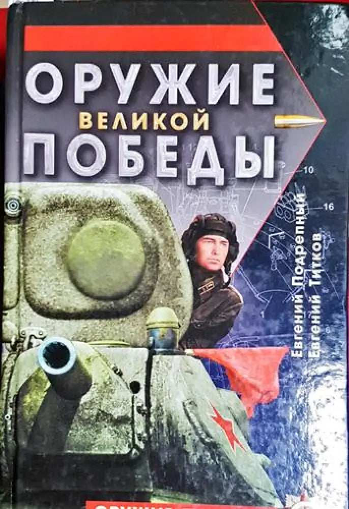 Оружие великой победьи - Книга