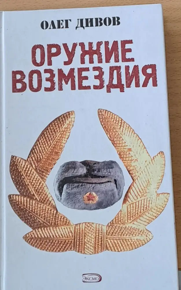 Оружие возмездия - Книги
