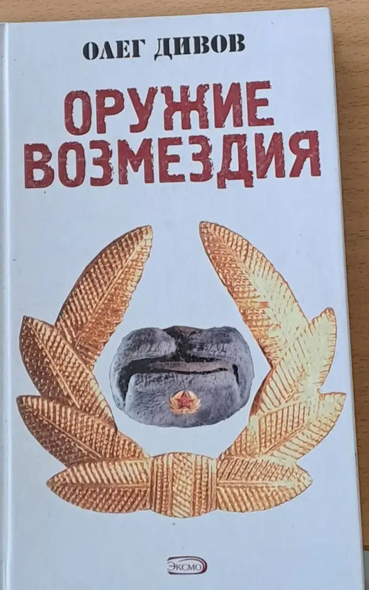 Оружие возмездия - Книги