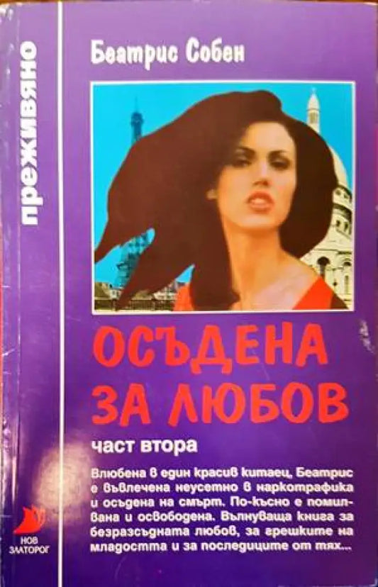 Осъдена за любов. Част 2 - Книги