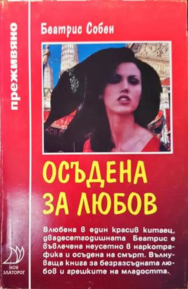Осъдена за любов - Книги