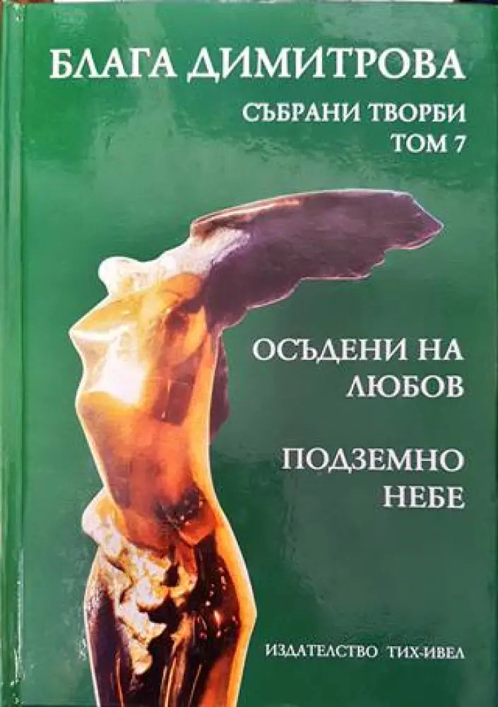 Осъдени на любов - Книги