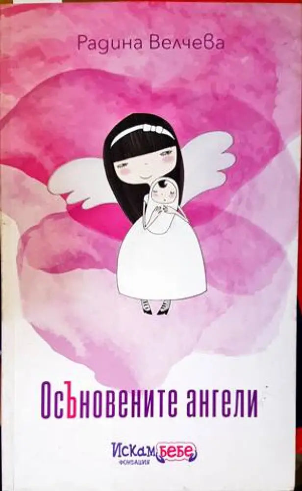 Осъновените ангели - Книги