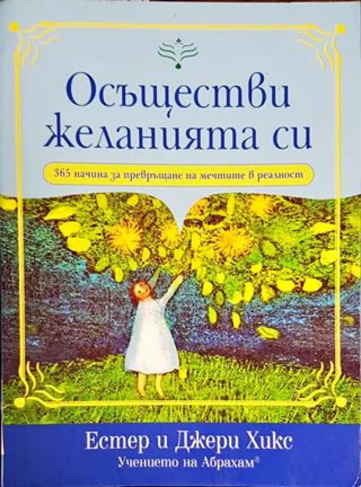 Осъществи желанията си - Книги