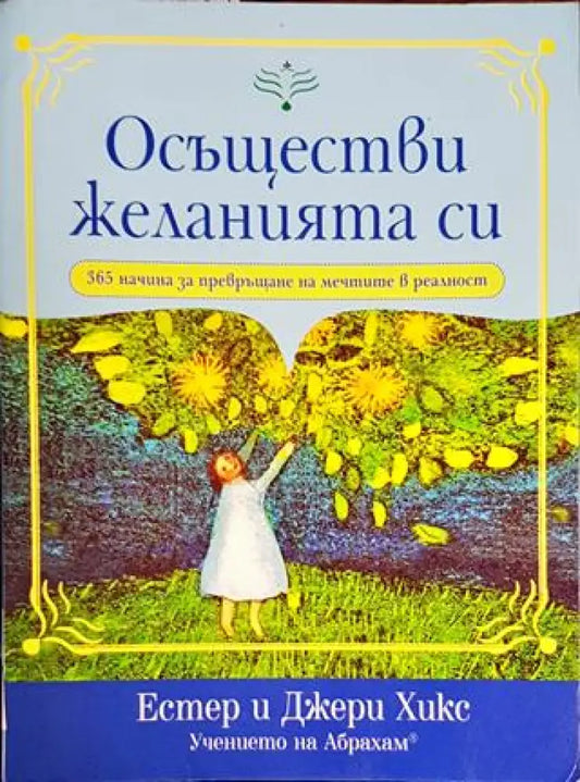 Осъществи желанията си - Книги