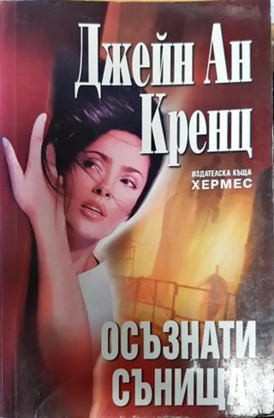 Осъзнати сънища - Книга