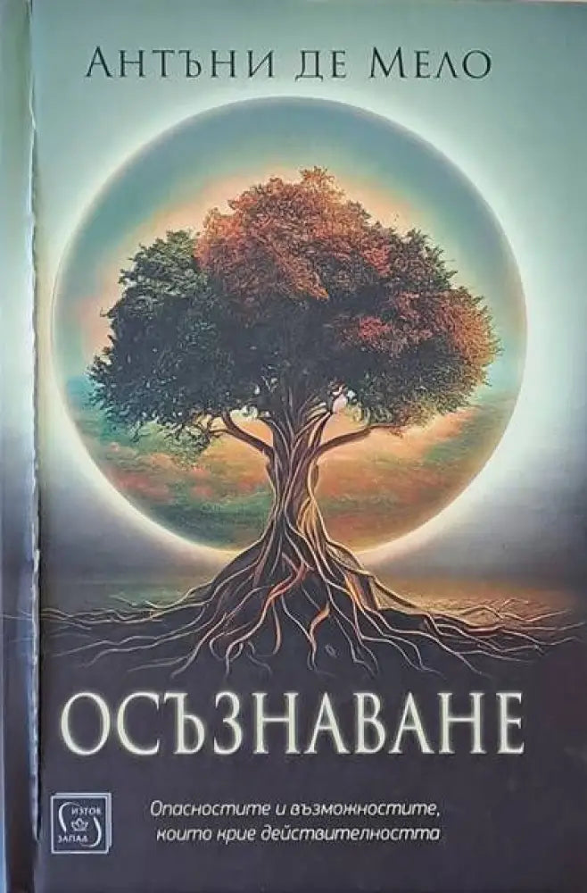 Осъзнаване - Книги