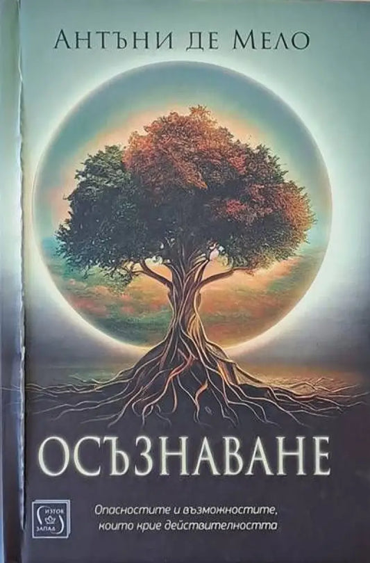 Осъзнаване - Книги
