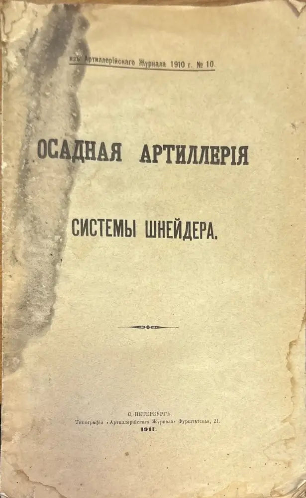 Осадная артиллерия системы шнейдера (1400) - Книга