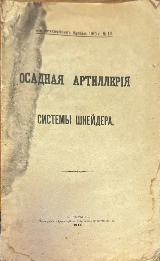 Осадная артиллерия системы шнейдера - Книги