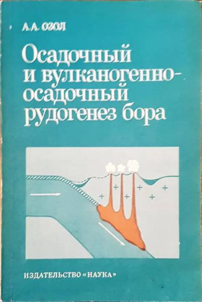 Осадочный и вулканогенноосадочный рудогенез бора - Книги