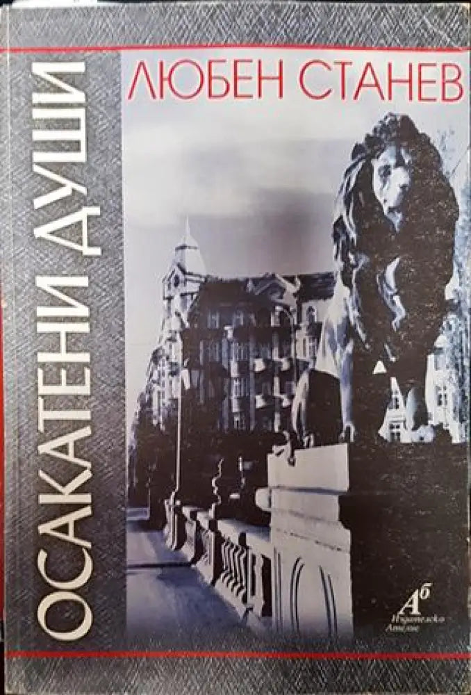 Осакатени души - Книги