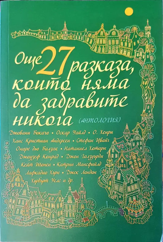 Още 27 разказа които няма да забравя никога - Книги