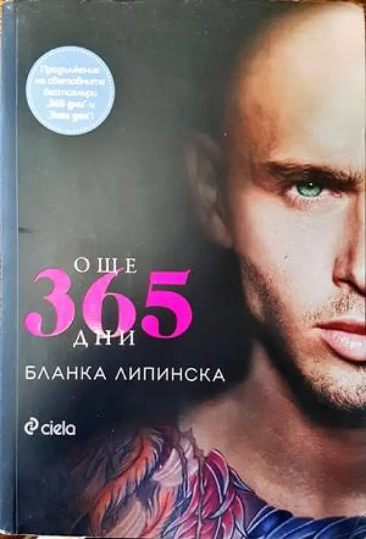 Още 365 дни (1172) - Книга