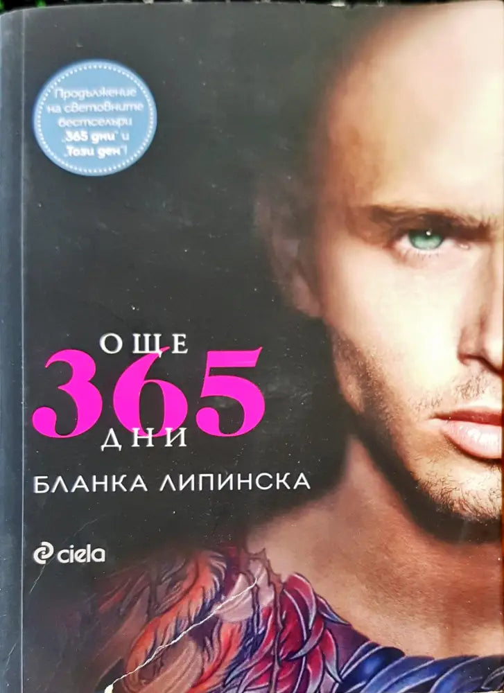 Още 365 дни - Книги