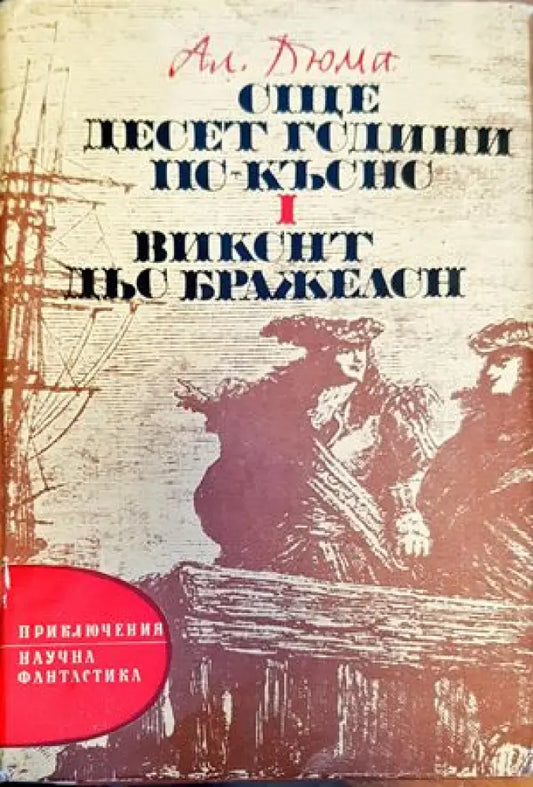 Още десет години по-късно. Част 1: Виконт дьо Бражелон - Книги