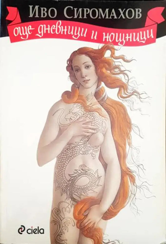 Още дневници и нощници (657) - Книга
