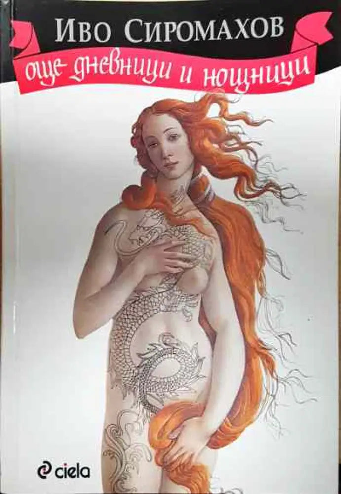 Още дневници и нощници - Книги