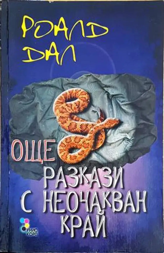 Още разкази с неочакван край - Книги