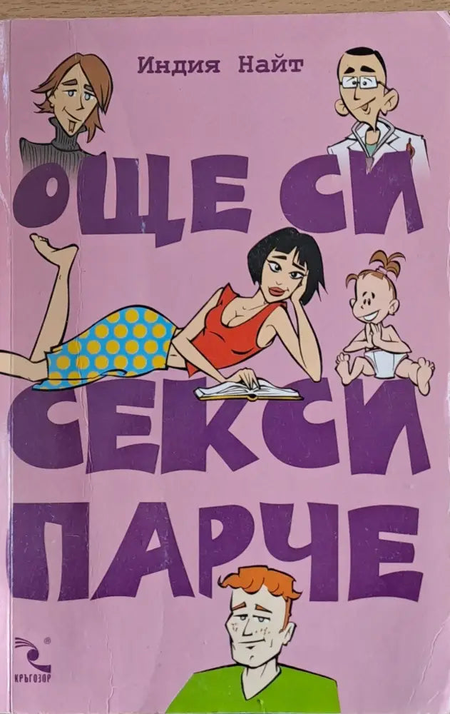 Още си секси парче - Книги