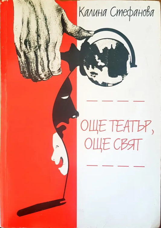Още театър още свят - Книги