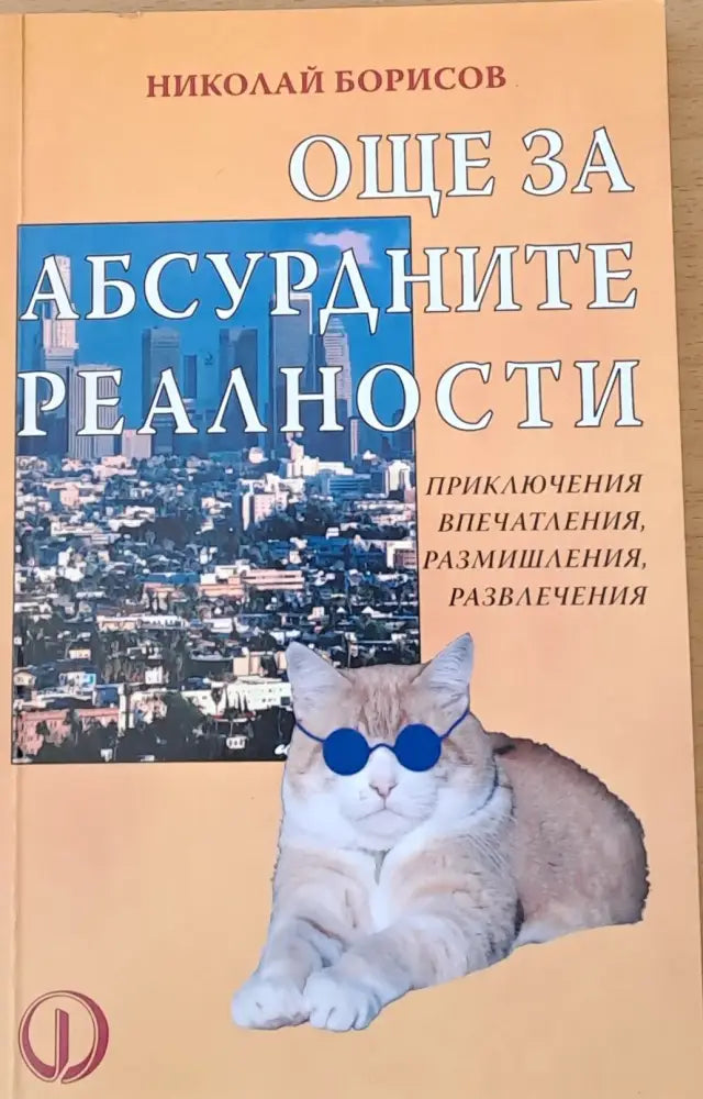 Още за абсурдните реалности - Книги