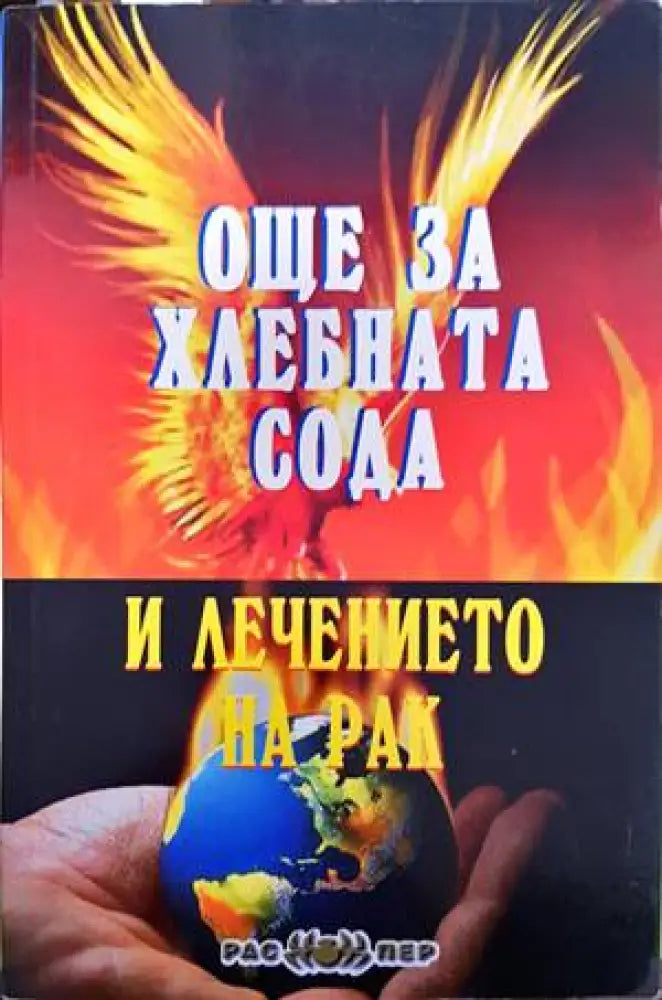 Още за хлебната сода и лечението на рак - Книги
