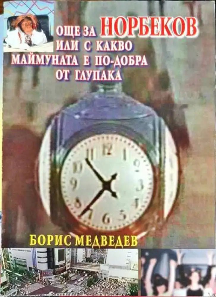 Още за Норбеков или с какво маймуната е по-добра от глупака - Книги