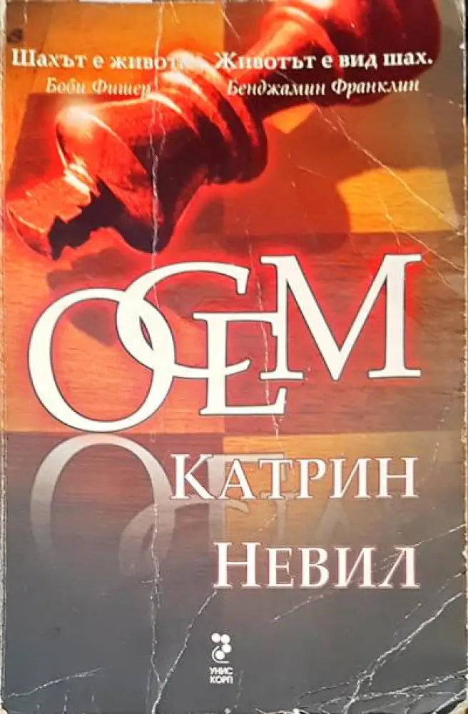 Осем (1828) - Книга