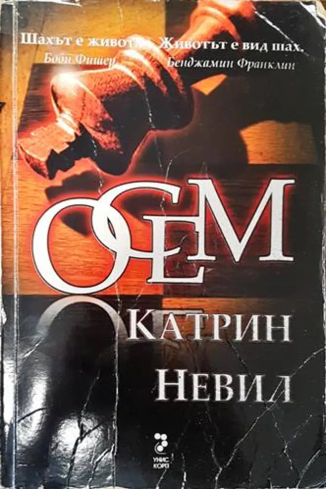 Осем (3113) - Книга