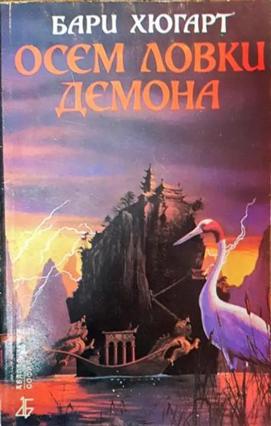 Осем ловки демона - Бари Хюгарт - Книга