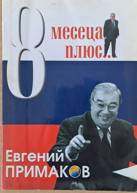 Осем месеца плюс... - Книги