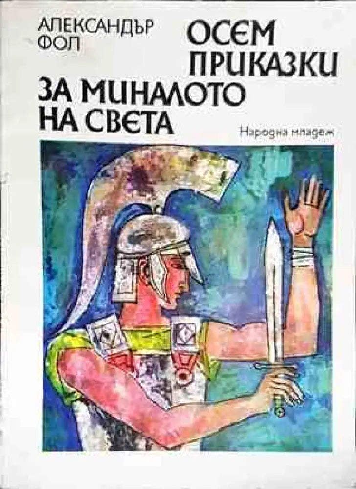 Осем приказки за миналото на света - Книги