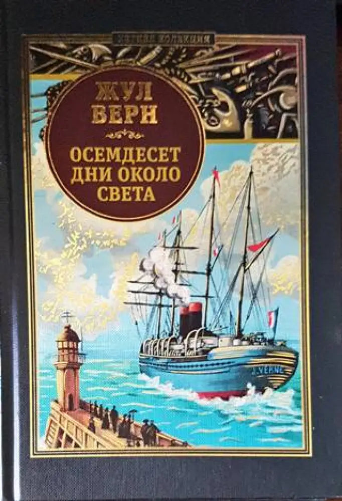 Осемдесет дни около света (1198) - Книга