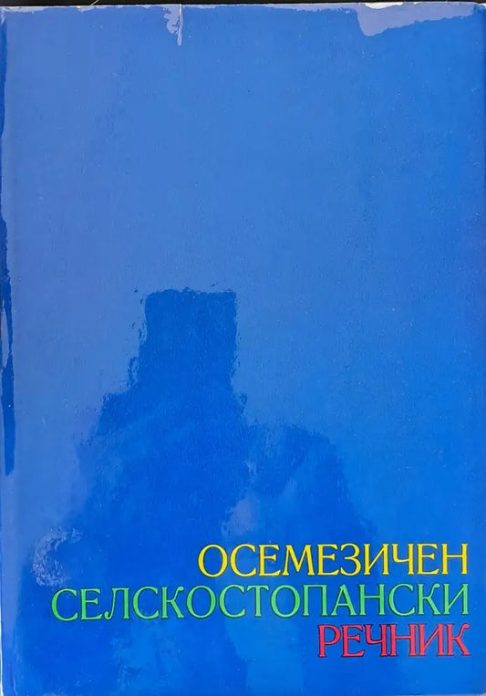 Осемезичен селскостопански речник - руски български чешки полски унгарски румънски немски английски том 1 - Книги