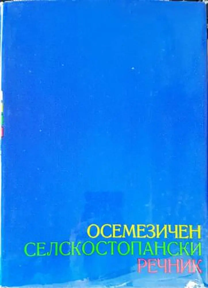 Осемезичен селскостопански речник. Том 1-2 - Книги