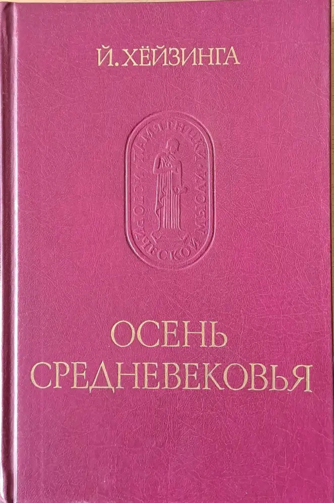 Осень Средневековья - Книги