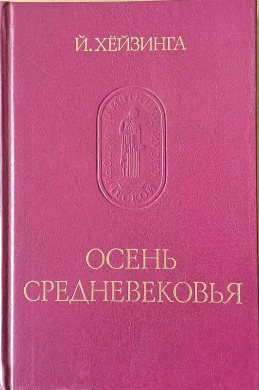 Осень Средневековья - Книги