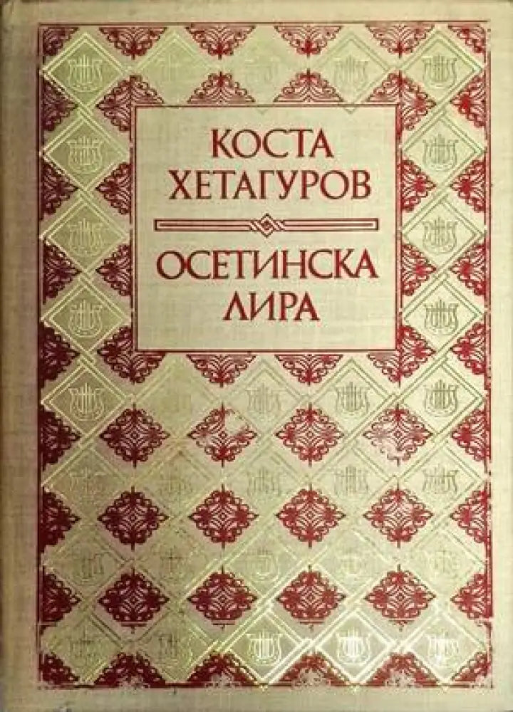 Осетинска лира - Книги