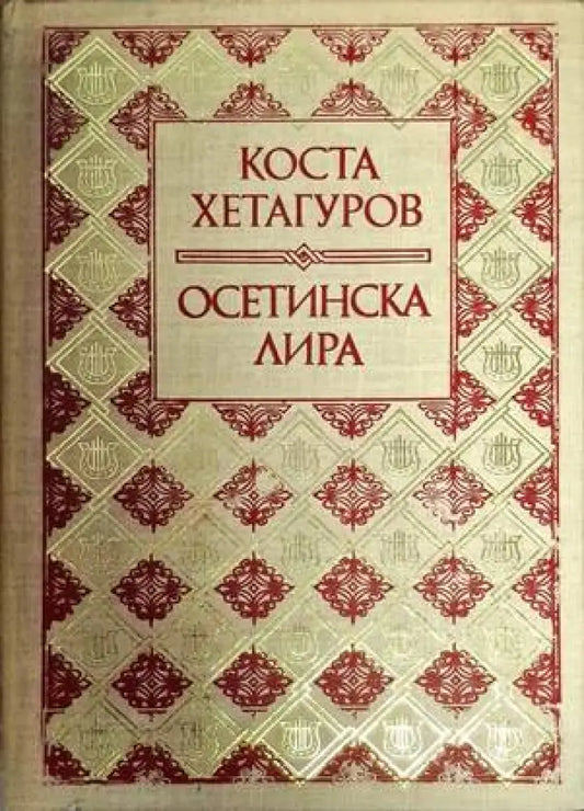 Осетинска лира - Книги