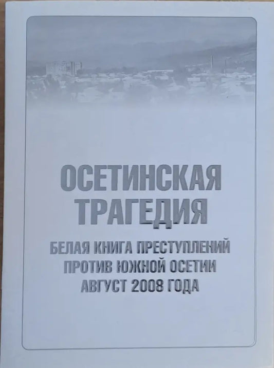 Осетинская трагедия. Белая книга преступлений против Южной Осетии август 2008 г. - Книги