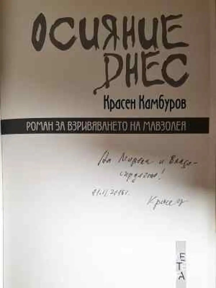 Осияние днес - Красен Камбуров (2045) - Книга