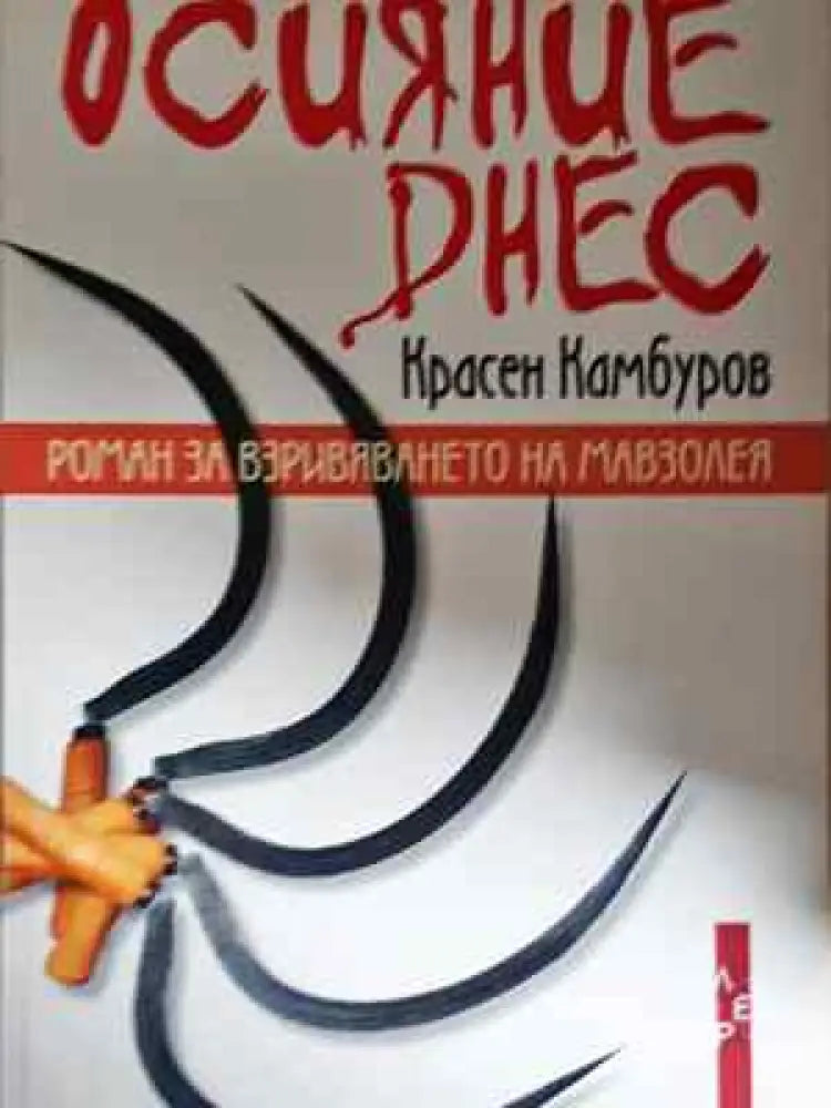 Осияние днес - Красен Камбуров (2045) - Книга