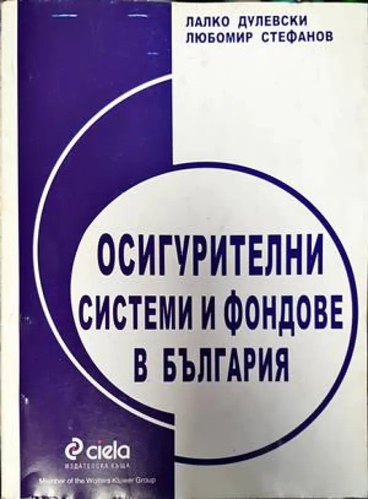 Осигурителни системи и фондове в България - Книги