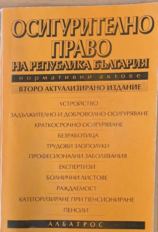 Осигурително право на Р България. Нормативни актове - Книги
