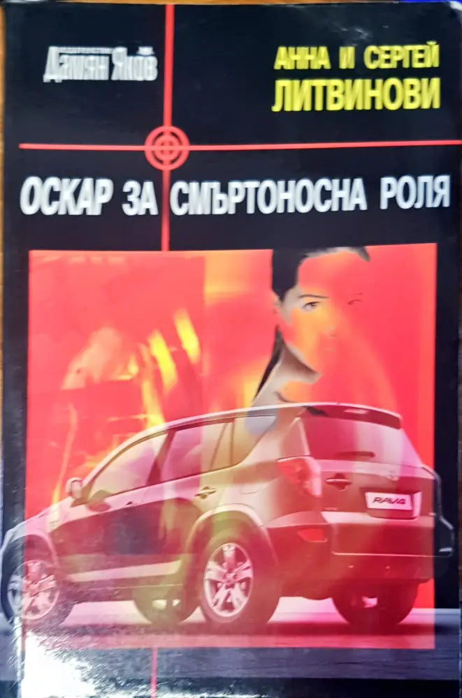 Оскър за смъртоносна роля - Книги