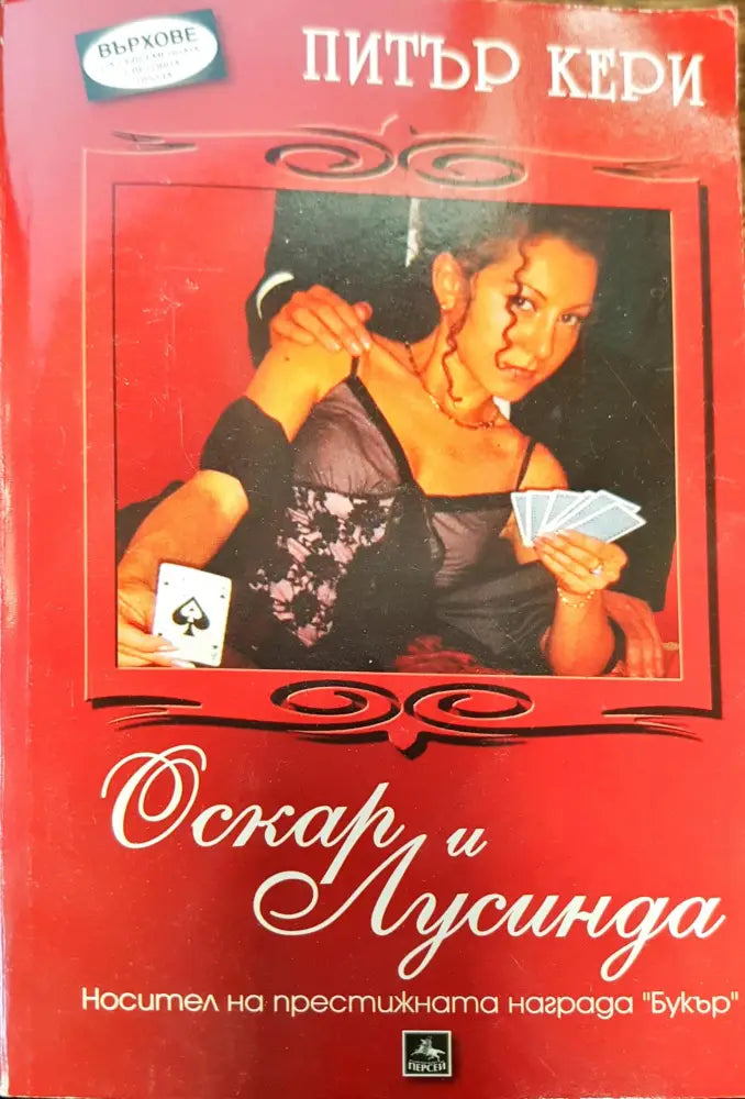 Оскар и Лусинда (75) - Книга