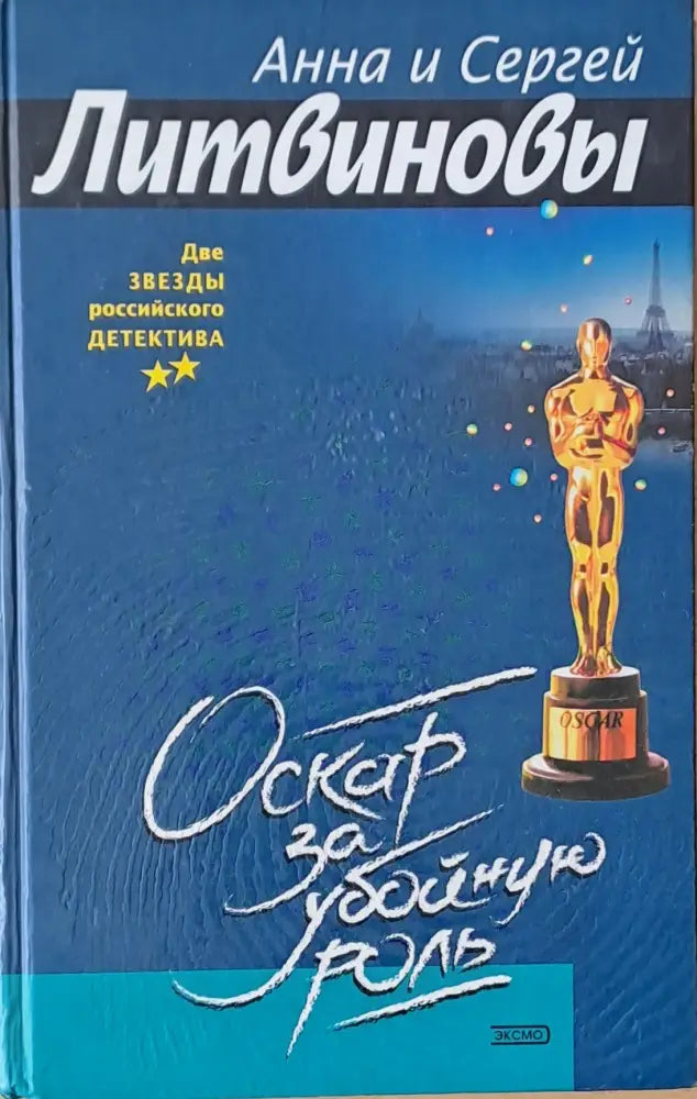 Оскар за убойную роль - Книги