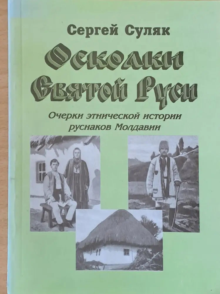 Осколки Святой Руси - Книги