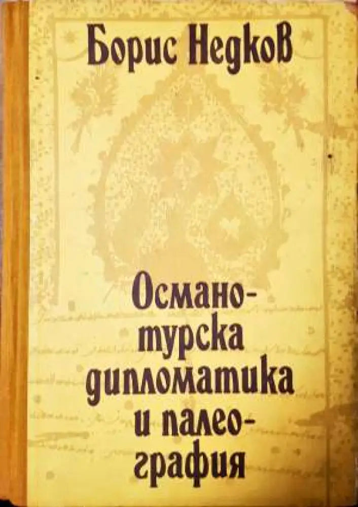 Османотурска дипломатика и палеография. Част 2 - Книга